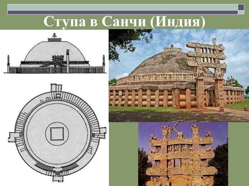 Ступа в Санчи (Индия)